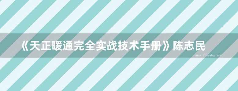 《天正暖通完全实战技术手册》陈志民 2016年